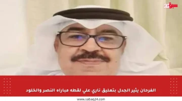 الفرحان يثير الجدل بتعليق ناري على لقطة مباراة النصر والخلود